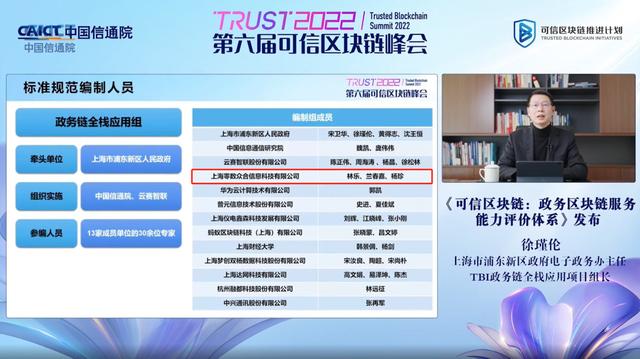 2022年12月29日,在中国信息通信研究院可信区块链推进计划