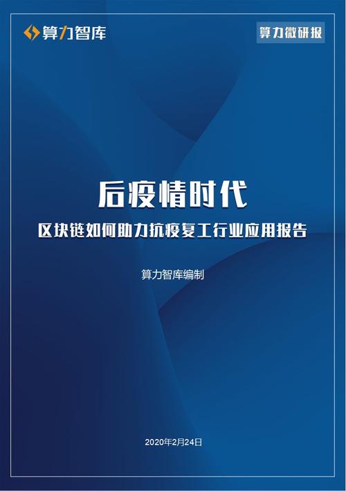 后疫情时代区块链如何助力抗疫复工行业应用报告
